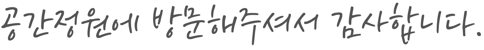 공간정원에 방문해주셔서 감사합니다.